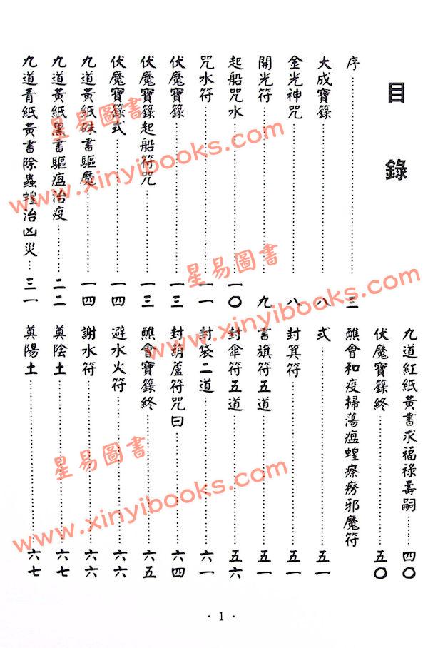 永靖大師：大成符籙秘笈（久鼎）
