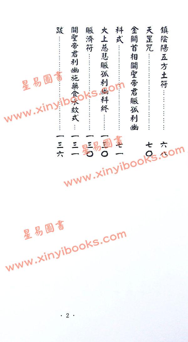 永靖大師：大成符籙秘笈（久鼎）