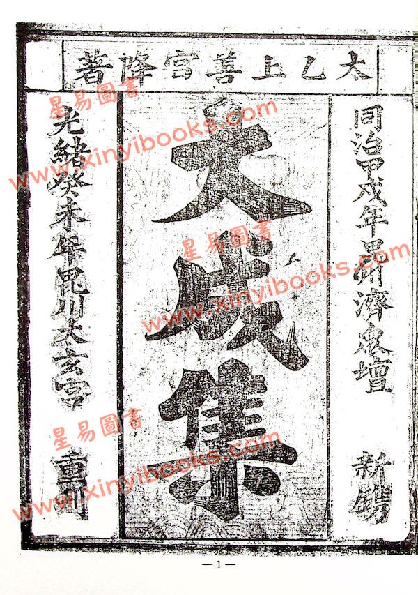 永靖大師：大成符籙秘笈（久鼎）