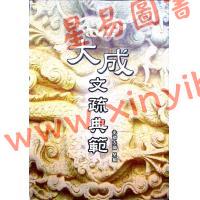 永靖大師：大成文疏典範（久鼎）