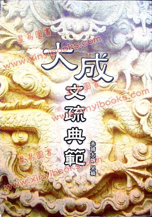 永靖大師：大成文疏典範（久鼎）