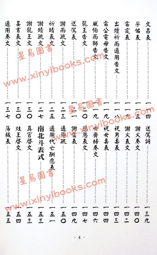 永靖大師：大成文疏典範（久鼎）