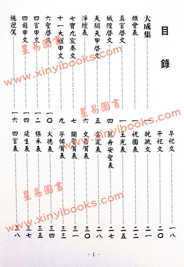 永靖大師：大成文疏典範（久鼎）