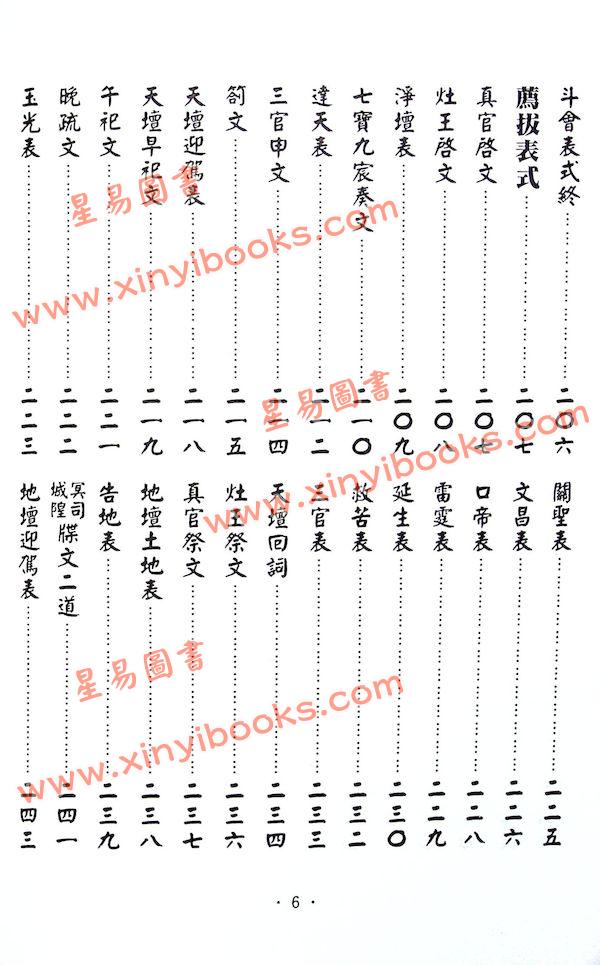 永靖大師：大成文疏典範（久鼎）
