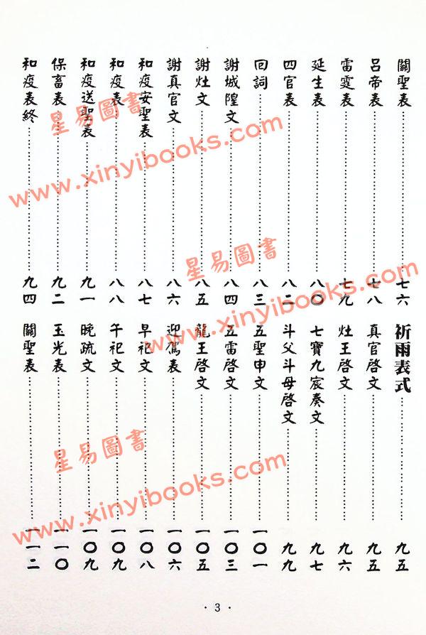 永靖大師：大成文疏典範（久鼎）
