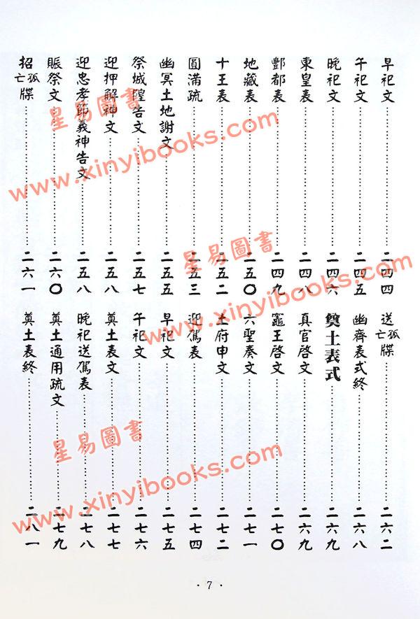 永靖大師：大成文疏典範（久鼎）