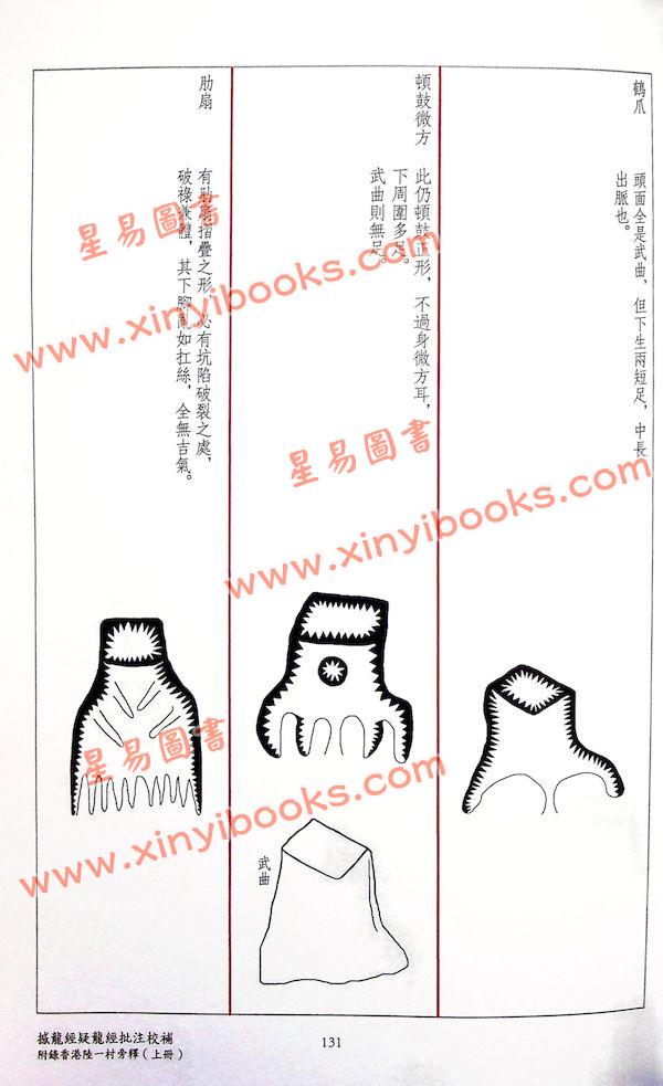 香港陆一村旁释：疑龙经撼龙经批注校补（上册）