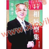 李英才：口相唇型集（精装） 售罄