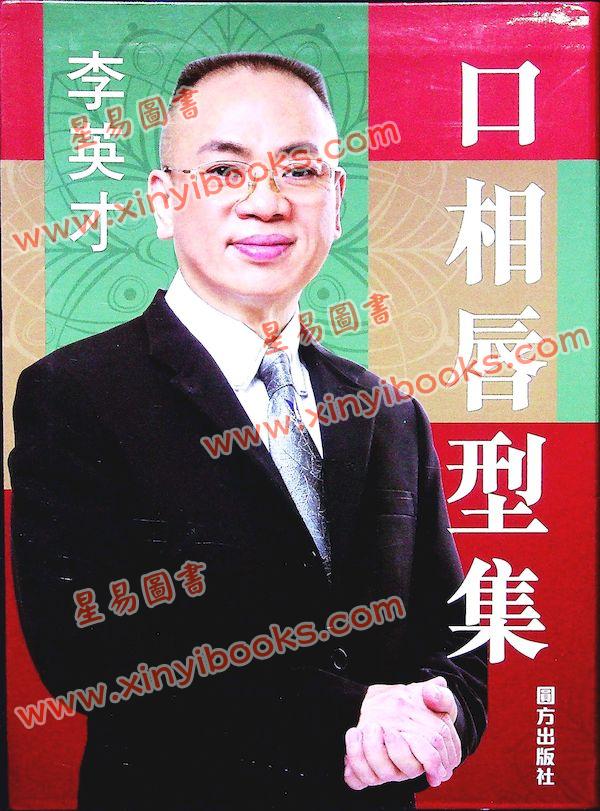 李英才：口相唇型集（精装） 售罄
