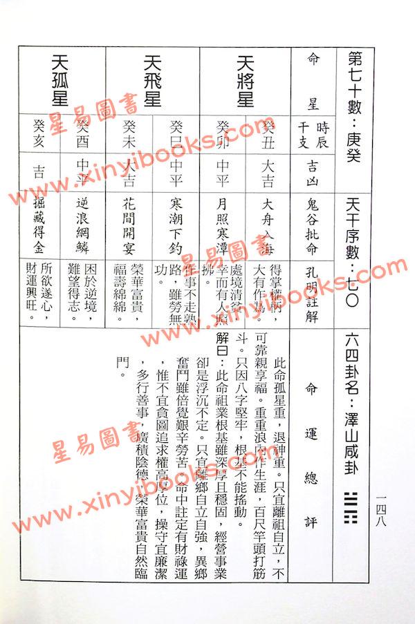 鬼谷子/王通/陈缮刚：白话注释鬼谷子算命术