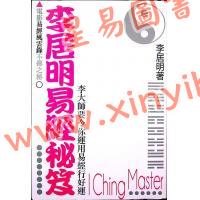 居明正堂：李居明易经秘笈