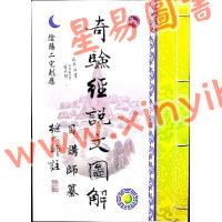 目讲师纂/继大师注：奇验经说文图解（榮光園34）