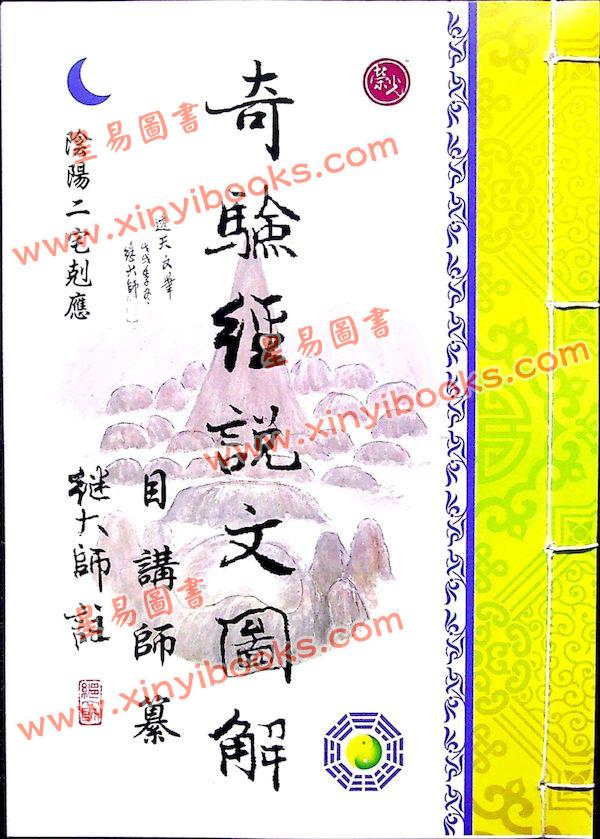 目讲师纂/继大师注：奇验经说文图解（榮光園34）
