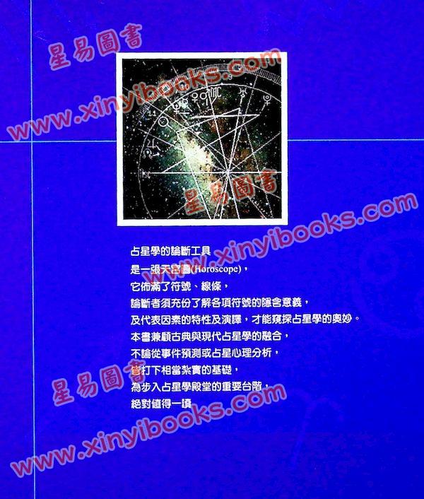 秦瑞生：占星学（上下）