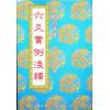 易升：六爻实例浅释 售罄