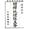 张九仪：增释地理琢玉斧