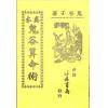 鬼谷子：真本鬼谷算命术（竹林）