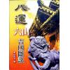 杨开展：八运六山吉凶断诀（台湾久鼎）