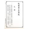 传者杨筠松等/揭隐者王邈达：地理辨证揭隐（精装）（翔大）