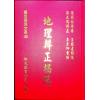 传者杨筠松等/揭隐者王邈达：地理辨证揭隐（精装）（翔大）