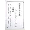 传者杨筠松等/揭隐者王邈达：地理辨证揭隐（精装）（翔大）