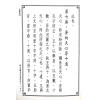 传者杨筠松等/揭隐者王邈达：地理辨证揭隐（精装）（翔大）