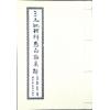马泰青著/继大师意译及注解：三元地理辨惑白话真解25K（榮光園16）