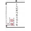 马泰青著/继大师意译及注解：三元地理辨惑白话真解25K（榮光園16）