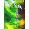 永靖大師：大成符籙秘笈（久鼎）