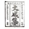 永靖大師：大成符籙秘笈（久鼎）