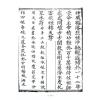 永靖大師：大成符籙秘笈（久鼎）