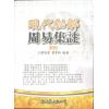 叶劲君/叶韦玲：现代秘解周易集注（上下二册）