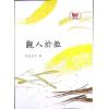 砚农居士：观人于微