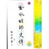 继大师：风水明师史传（榮光園35）