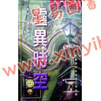 刘启治：灵异时空