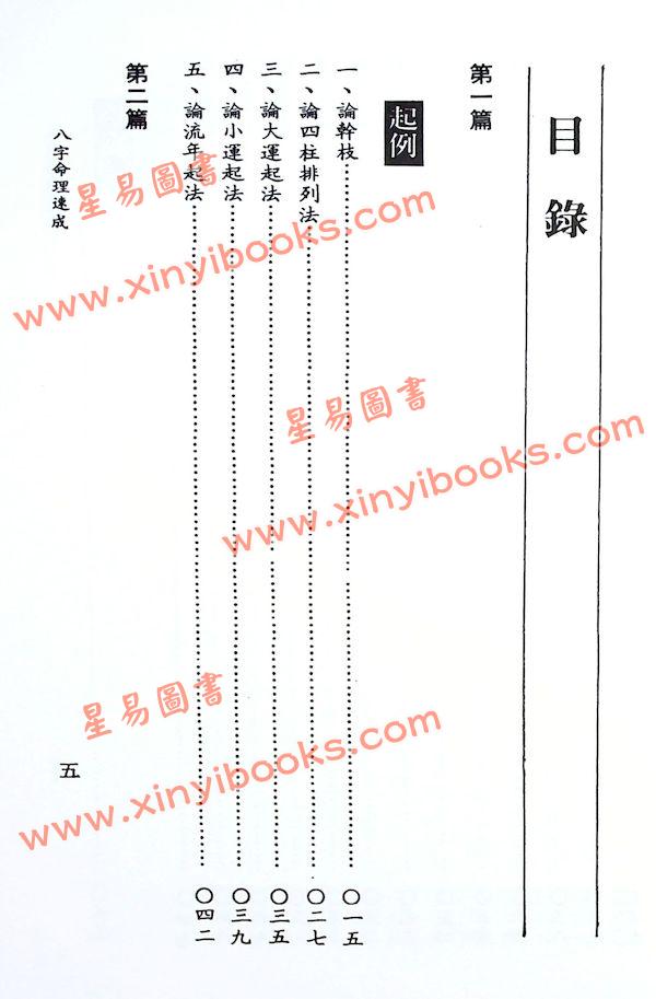 吴明修：八字命理速成