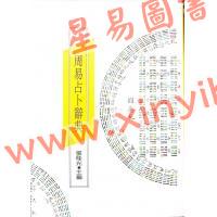 张桂光：周易占卜辞典（捷幼）