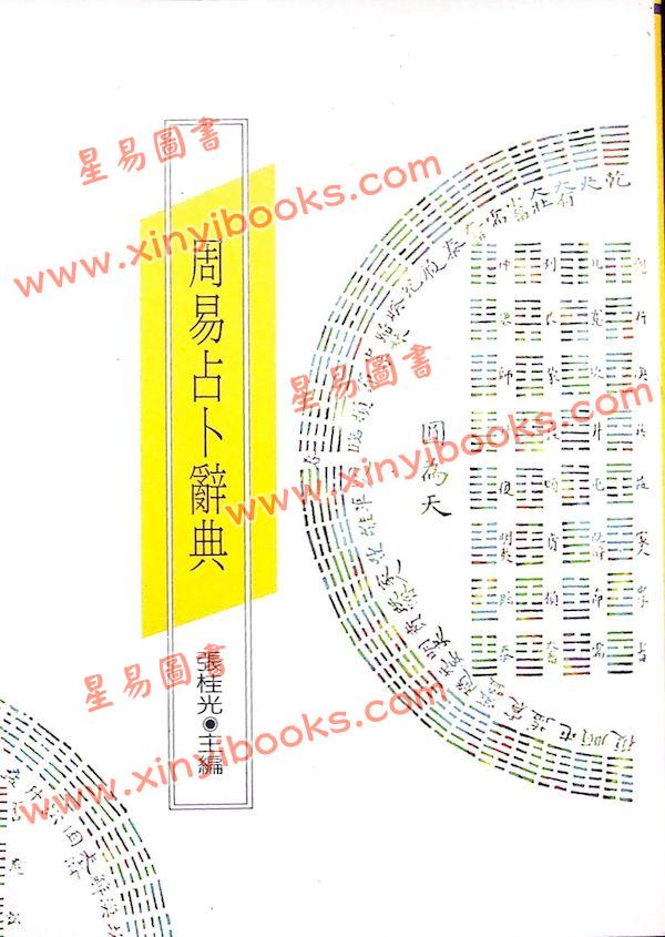 张桂光：周易占卜辞典（捷幼）