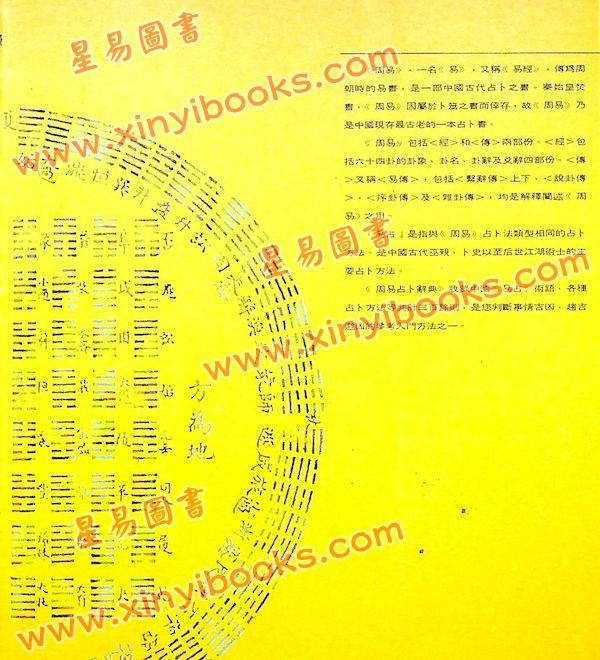张桂光：周易占卜辞典（捷幼）