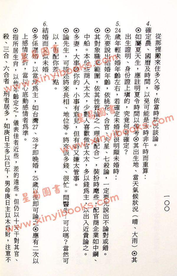 梁湘润：星相书简法卷第一二手册修订本（天册地册）