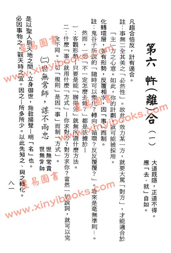 梁湘润：鬼谷子智略今注