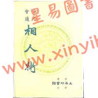 風雲子：古今會通相人術 售罄