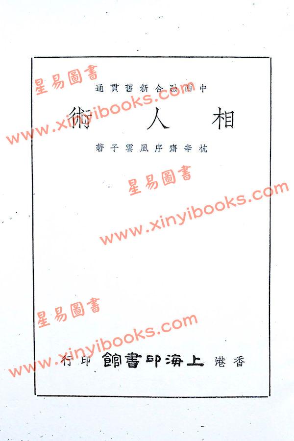 風雲子：古今會通相人術 售罄