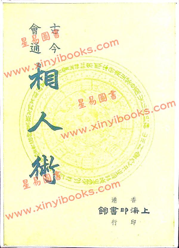 風雲子：古今會通相人術 售罄