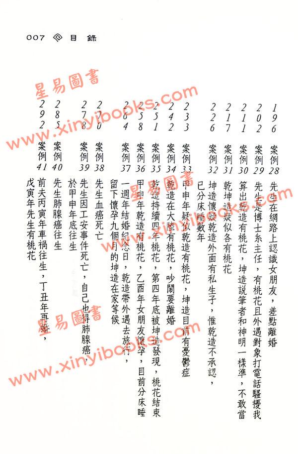 蔡宗志：当代夫妻用神刑克篇