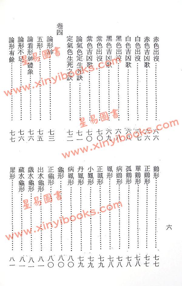 梁湘润校订：太清神鉴（鼎文）