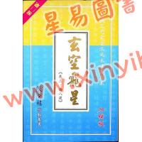 陈癸龙：玄空飞星卷三论八运加强版（第二版）