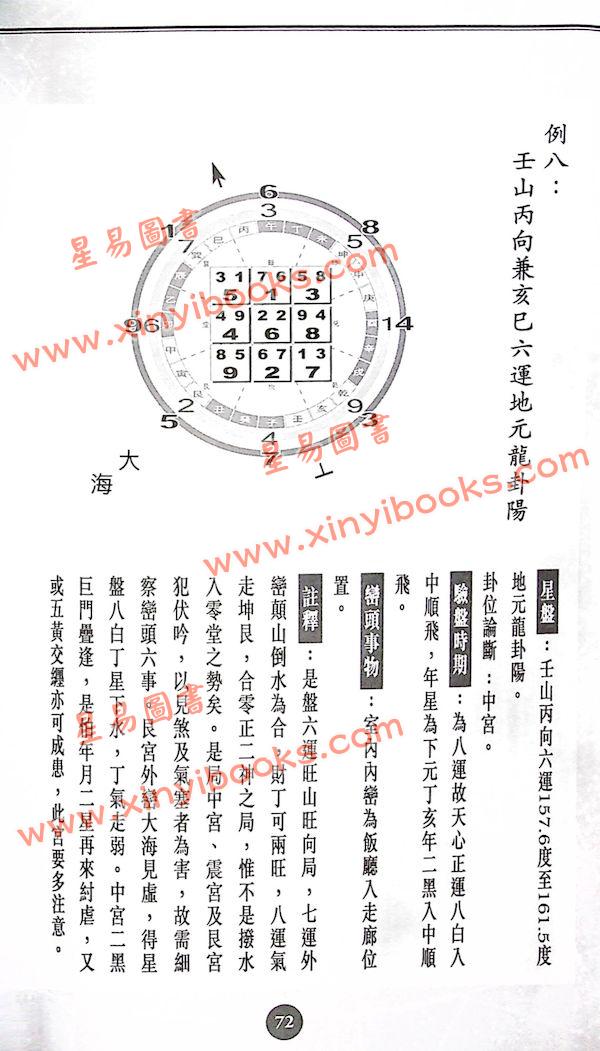 陈癸龙：玄空飞星卷三论八运加强版（第二版）