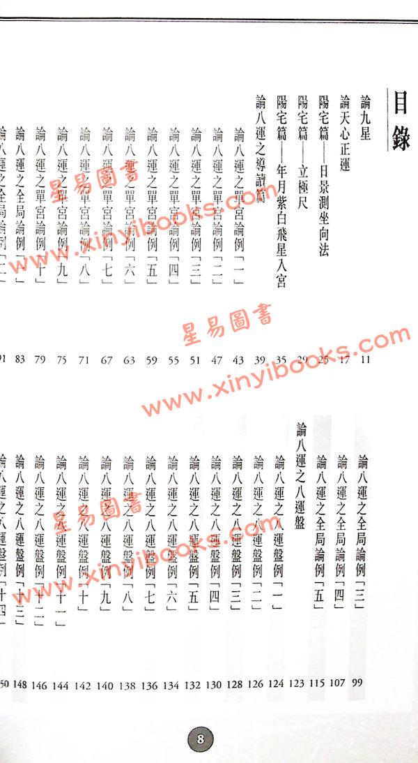 陈癸龙：玄空飞星卷三论八运加强版（第二版）
