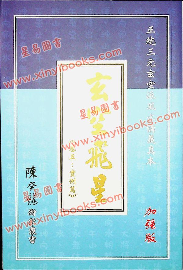 陈癸龙：玄空飞星卷五实例篇加强版